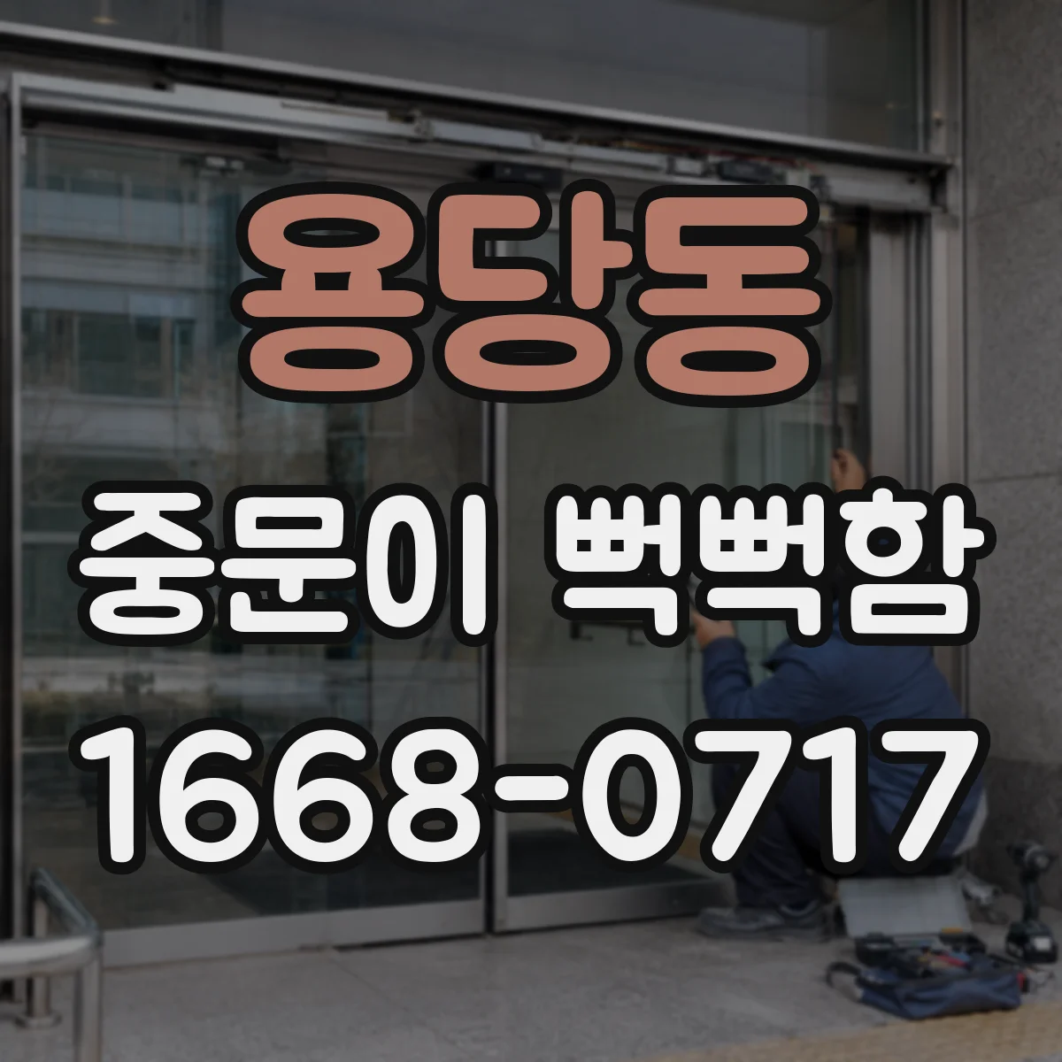 용당동 중문이 뻑뻑함