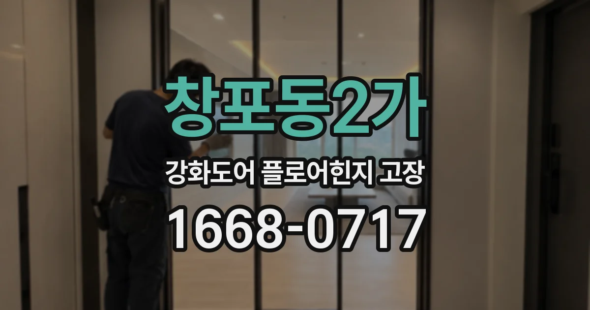 창포동2가 강화도어 플로어힌지 고장