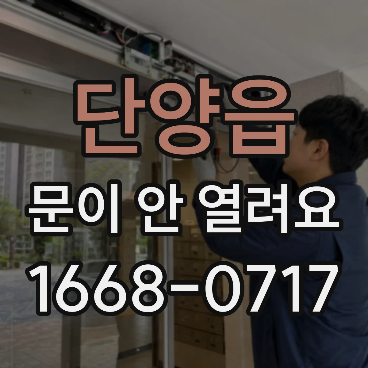 단양읍 문이 안 열려요