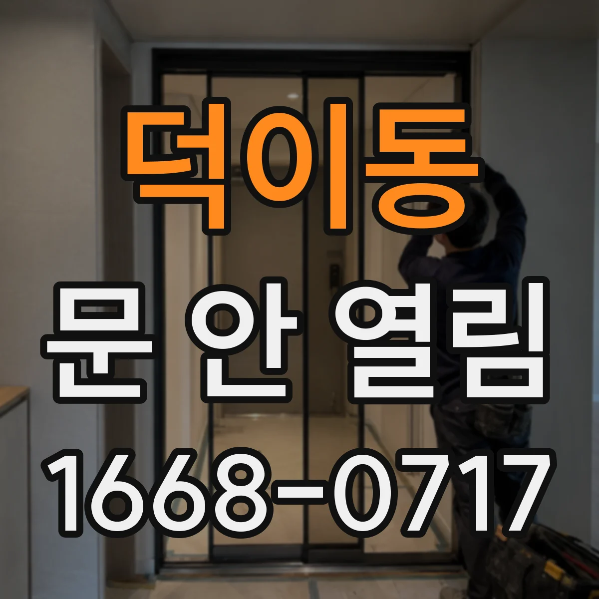 덕이동 문 안 열림