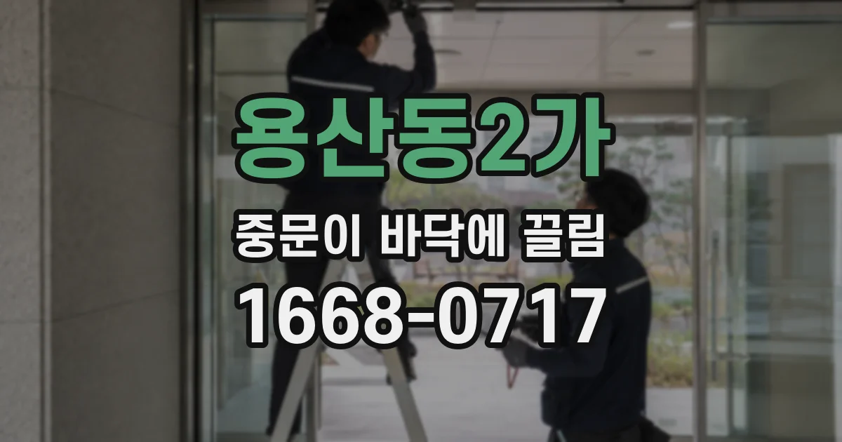 용산동2가 중문이 바닥에 끌림