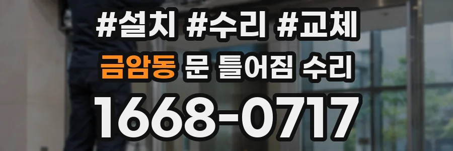 금암동 문 틀어짐 수리
