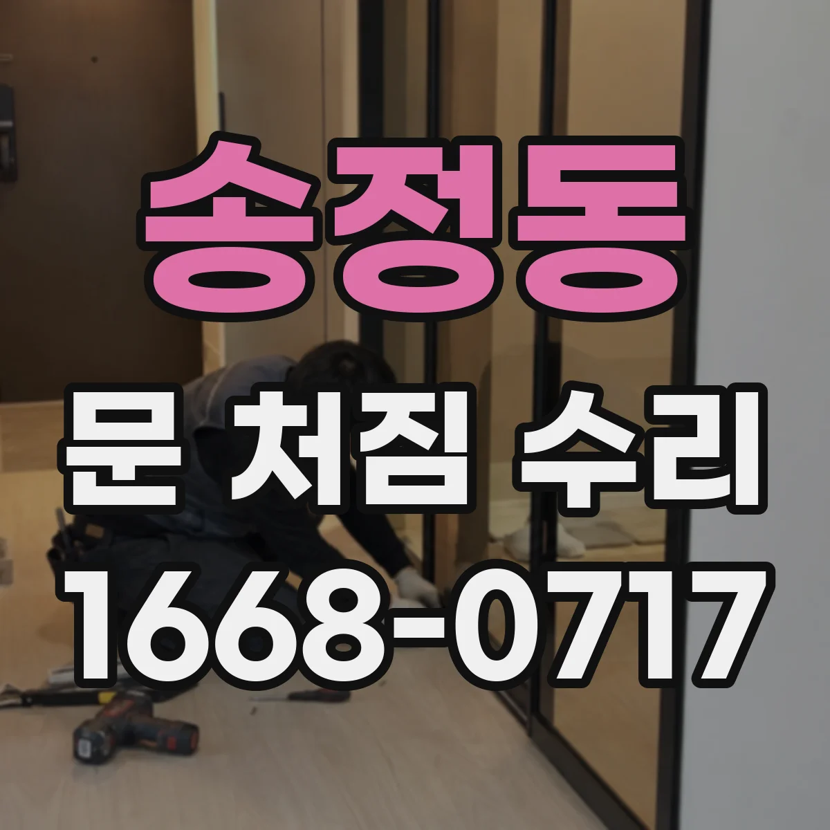 송정동 문 처짐 수리