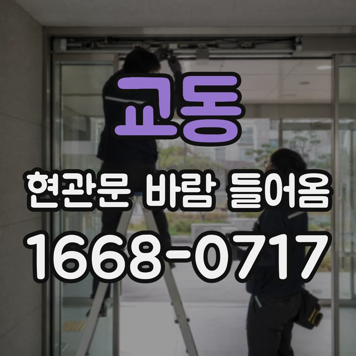 교동 현관문 바람 들어옴
