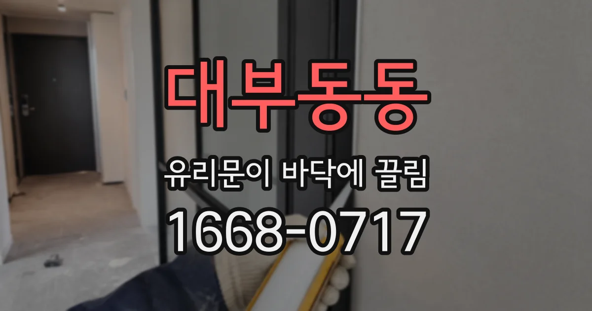 대부동동 유리문이 바닥에 끌림