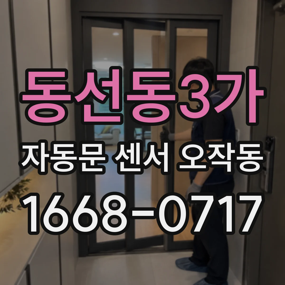 동선동3가 자동문 센서 오작동