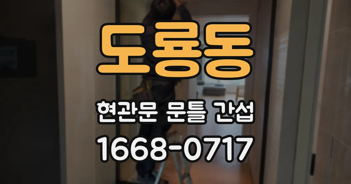 도룡동 현관문 문틀 간섭