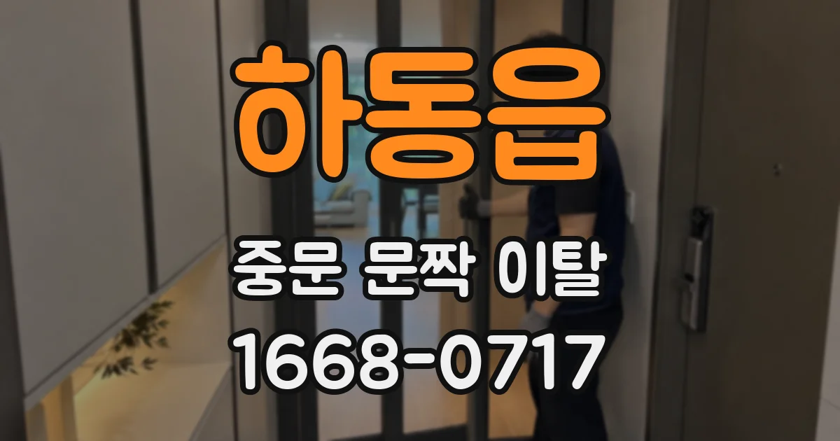 하동읍 중문 문짝 이탈