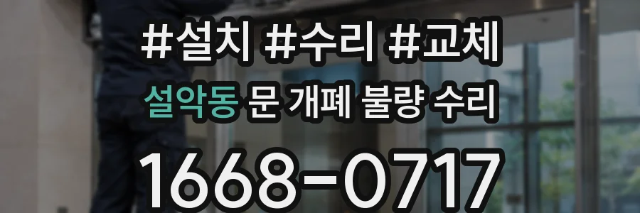 설악동 문 개폐 불량 수리