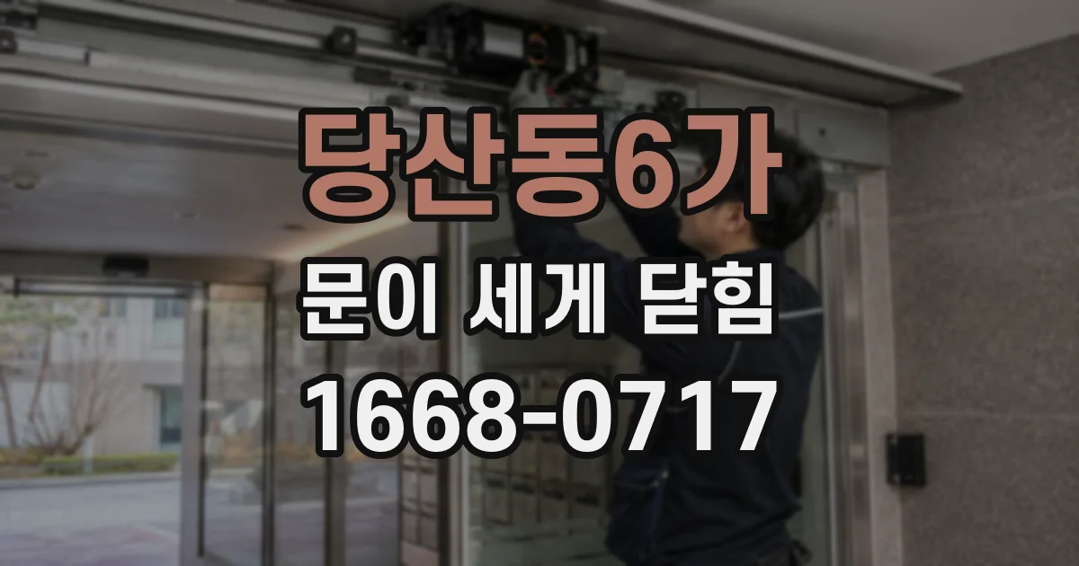 당산동6가 문이 세게 닫힘