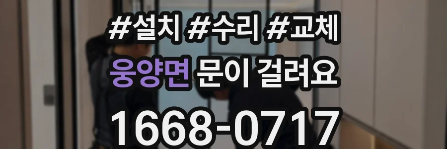 웅양면 문이 걸려요