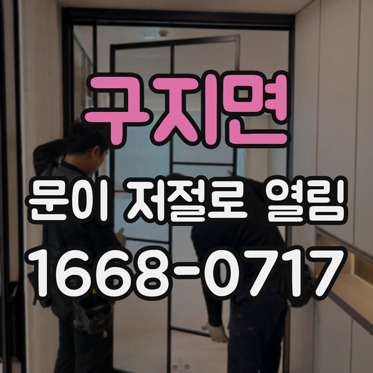 구지면 문이 저절로 열림