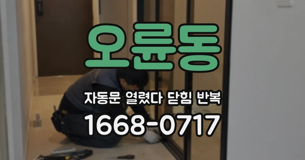 오륜동 자동문 열렸다 닫힘 반복 증상은 문이 열렸다가 바로 다시 닫히거나, 멈춘 뒤 다시 작동하는 식으로 나타납니다.