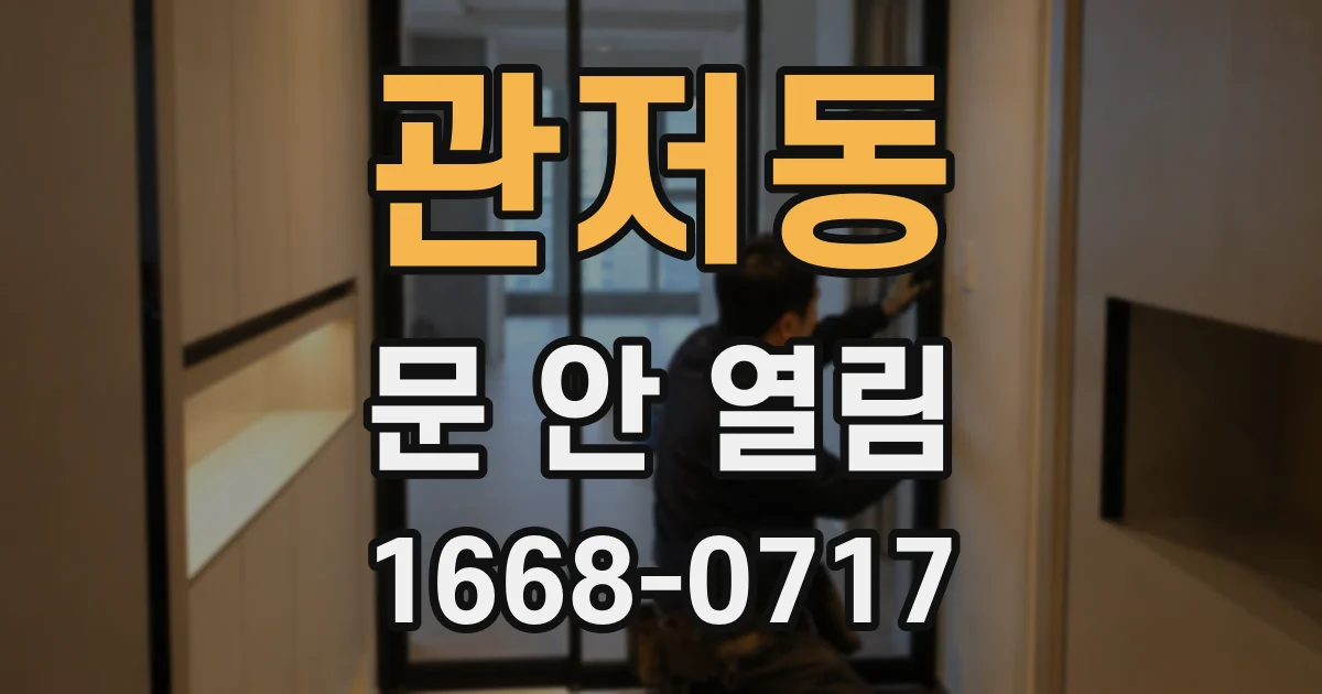 관저동 문 안 열림