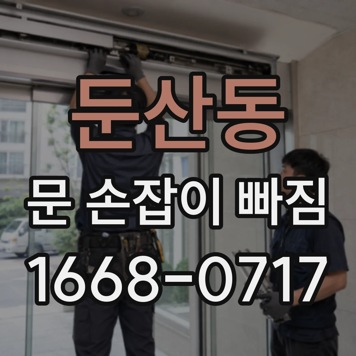 둔산동 문 손잡이 빠짐