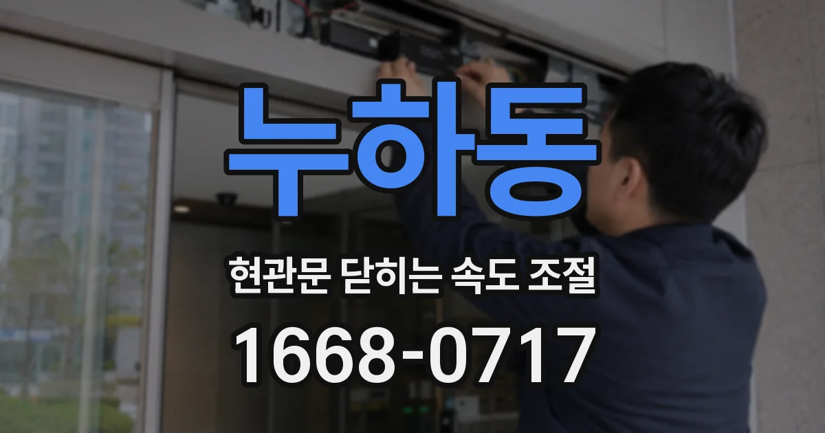 누하동 현관문 닫히는 속도 조절