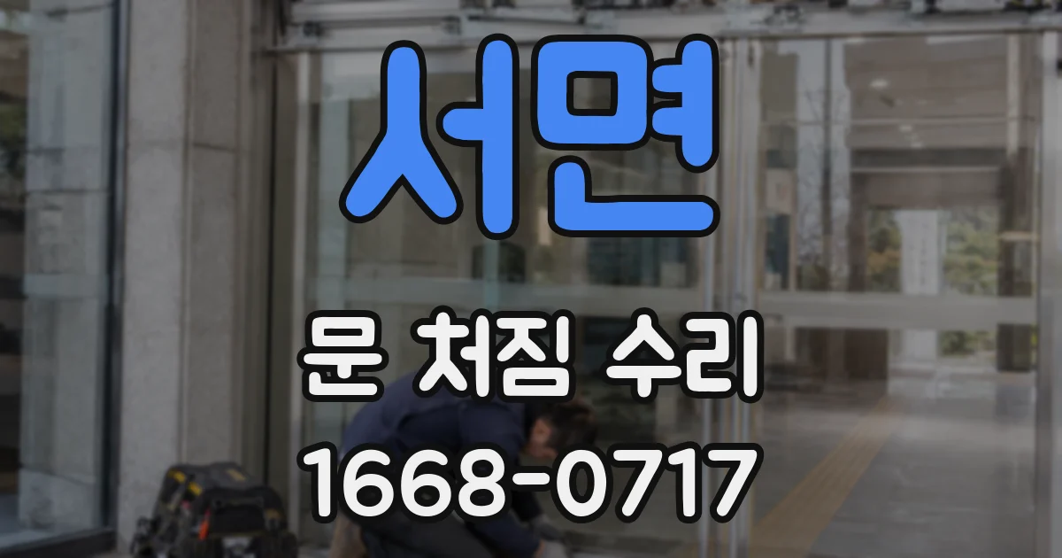 서면 문 처짐 수리