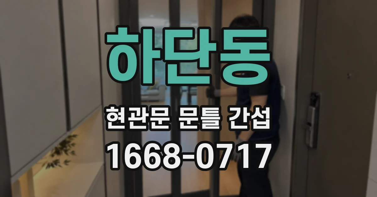 하단동 현관문 문틀 간섭