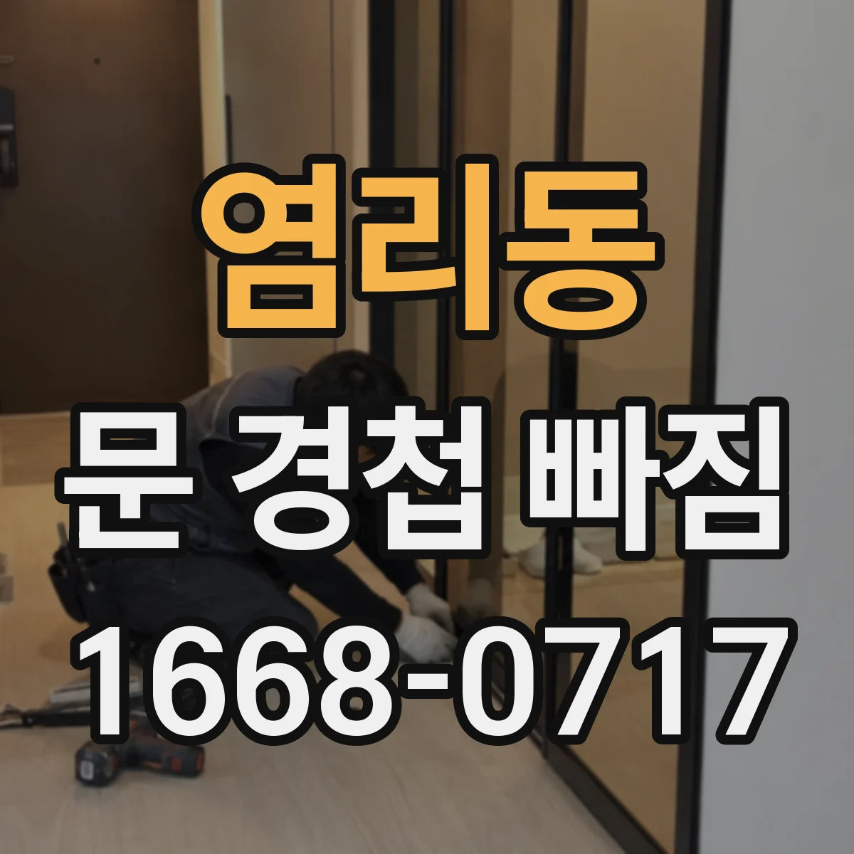 염리동 문 경첩 빠짐