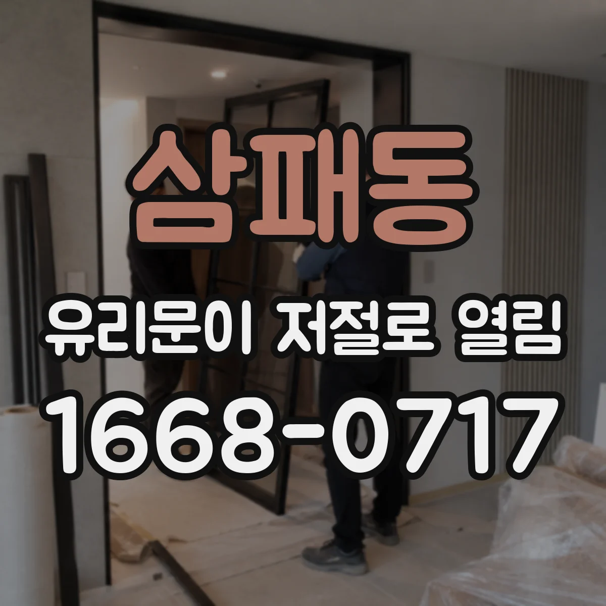 삼패동 유리문이 저절로 열림