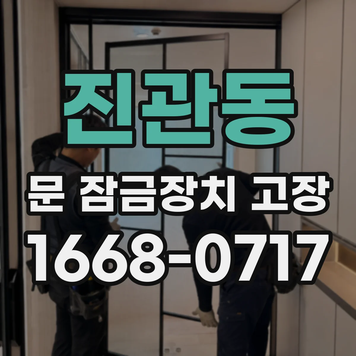 진관동 문 잠금장치 고장