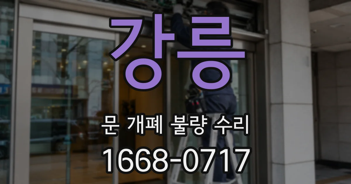 강릉 문 개폐 불량 수리