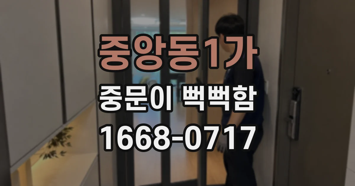 중앙동1가 중문이 뻑뻑함