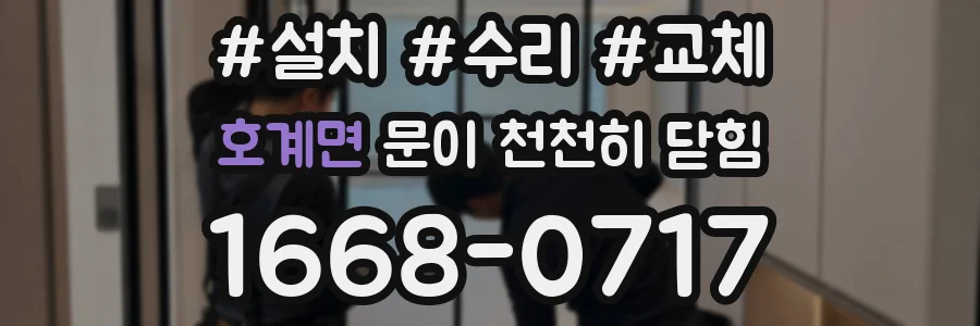 호계면 문이 천천히 닫힘