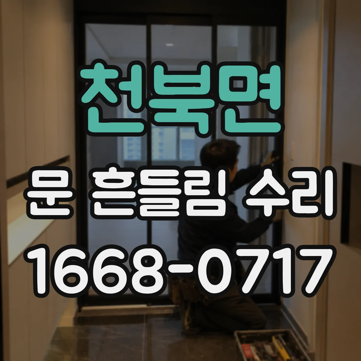 천북면 문 흔들림 수리