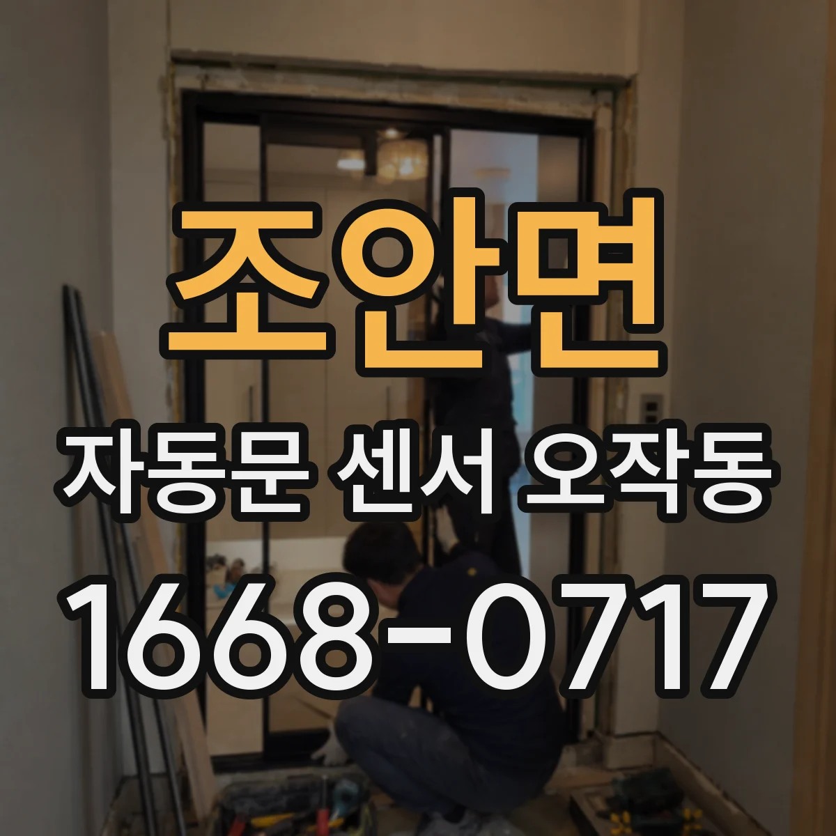 조안면 자동문 센서 오작동