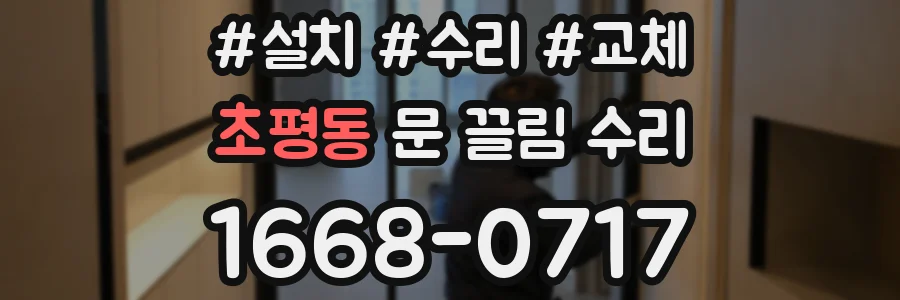 초평동 문 끌림 수리