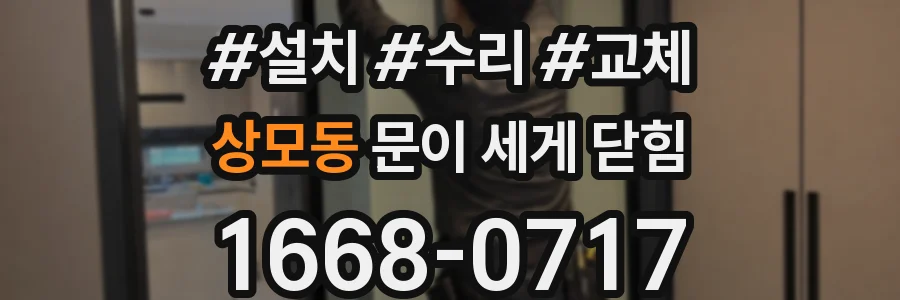 상모동 문이 세게 닫힘