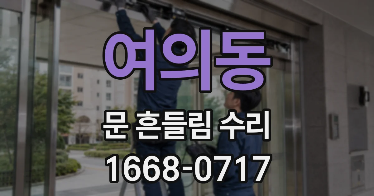 여의동 문 흔들림 수리