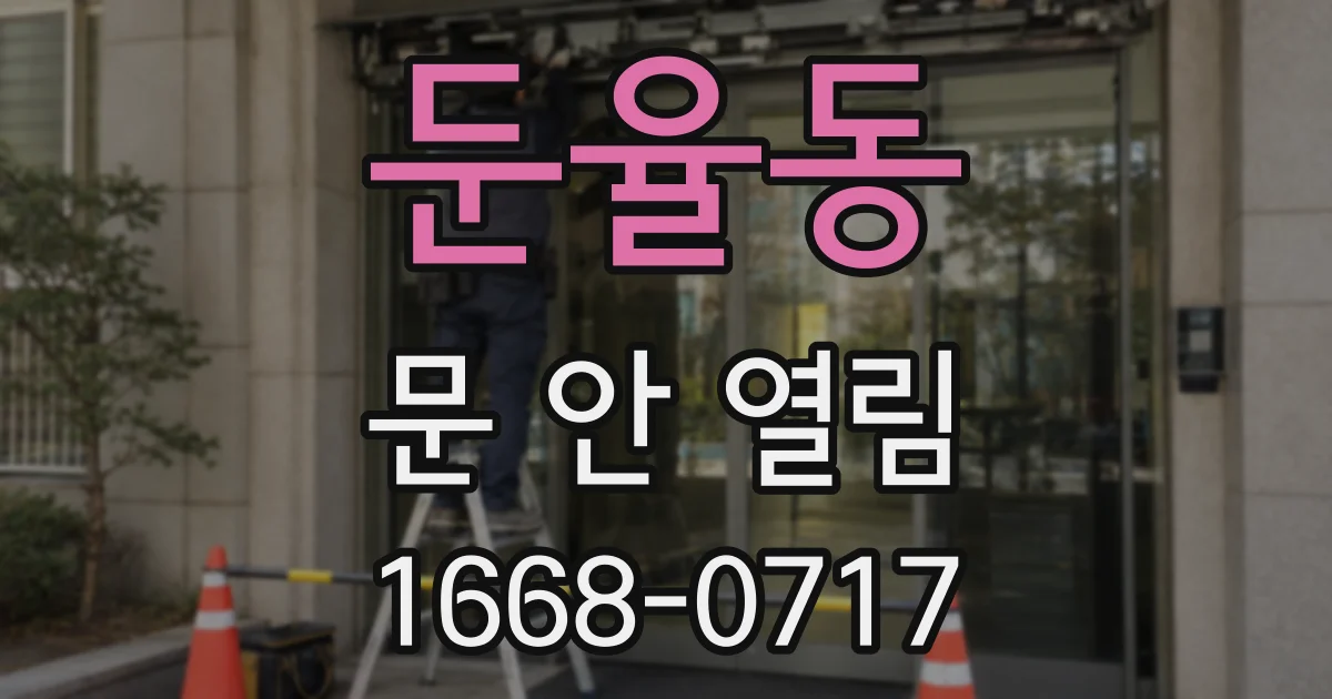 둔율동 문 안 열림