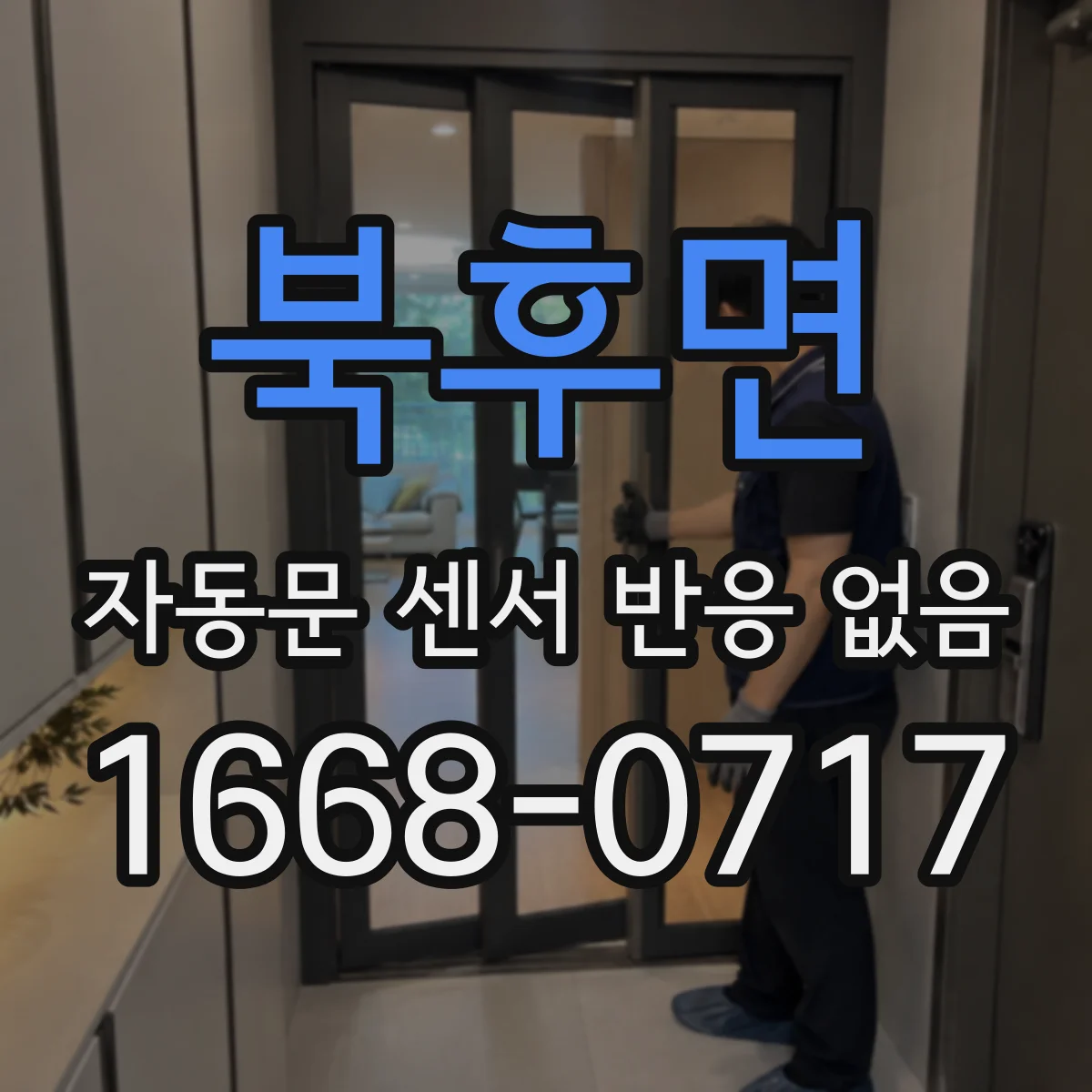 북후면 자동문 센서 반응 없음