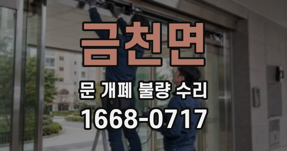 금천면 문 개폐 불량 수리