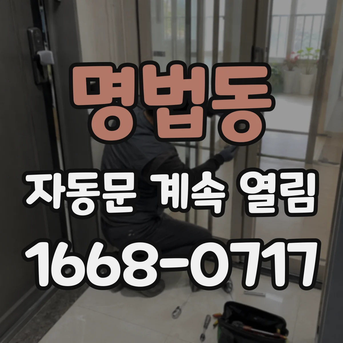 명법동 자동문 계속 열림