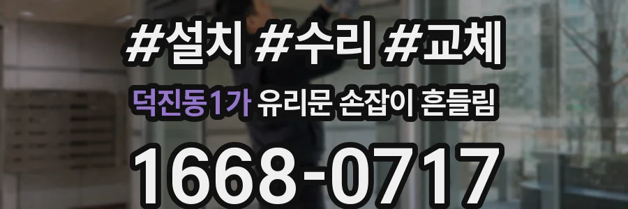 덕진동1가 유리문 손잡이 흔들림