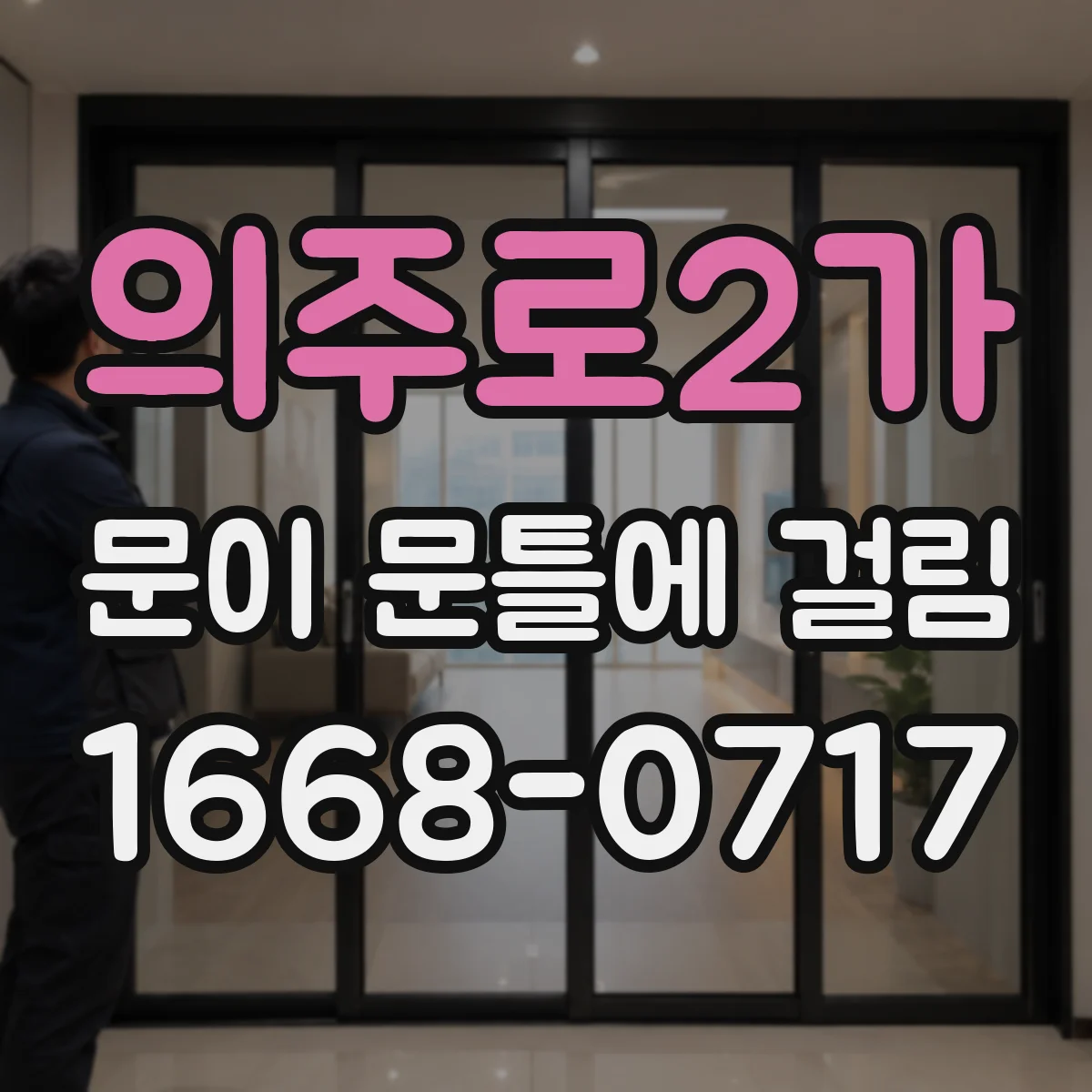 의주로2가 문이 문틀에 걸림