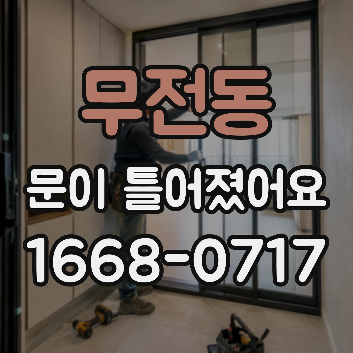 무전동 문이 틀어졌어요