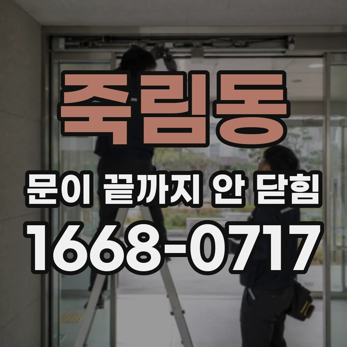 죽림동 문이 끝까지 안 닫힘 원클릭 점검보단 템플릿 문법 영향 분석하기