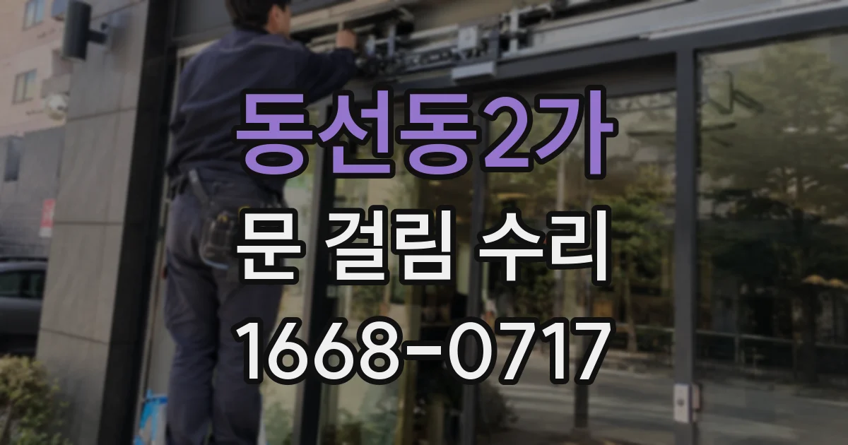 동선동2가 문 걸림 수리