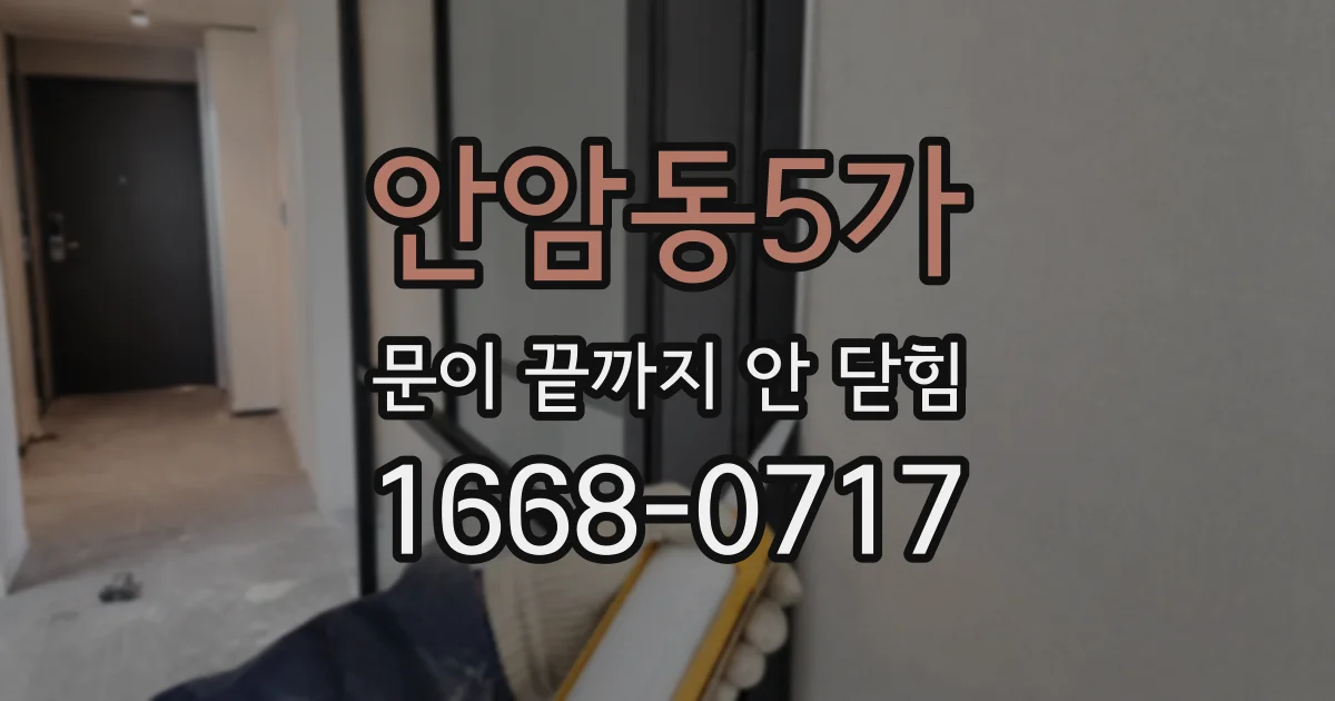 안암동5가 문이 끝까지 안 닫힘