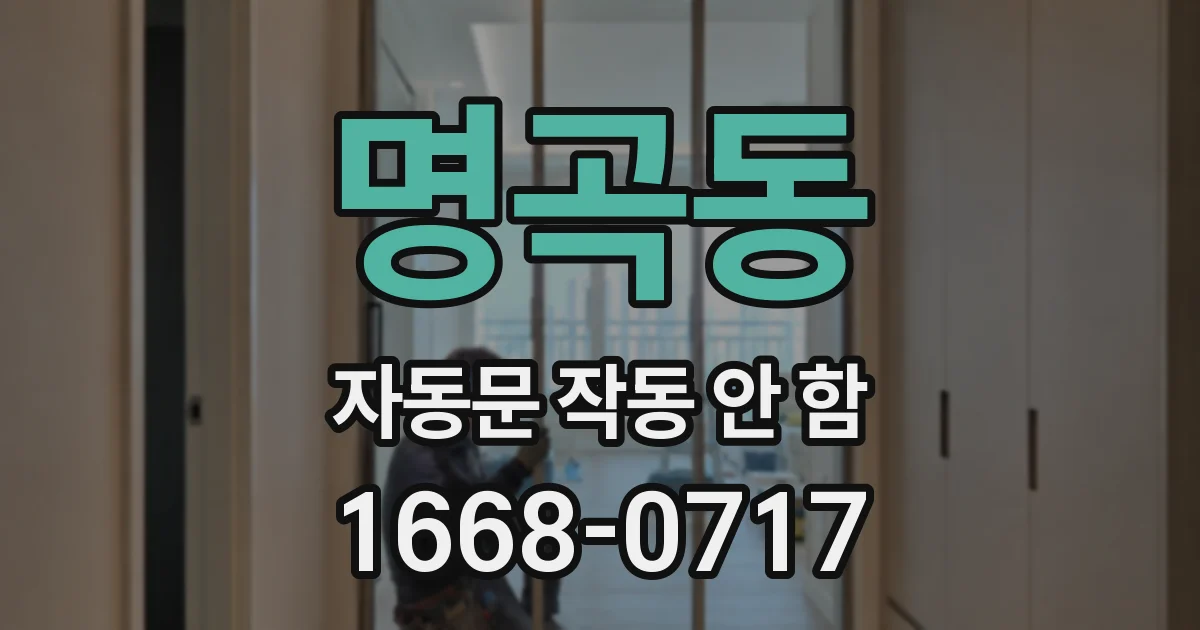 명곡동 자동문 작동 안 함