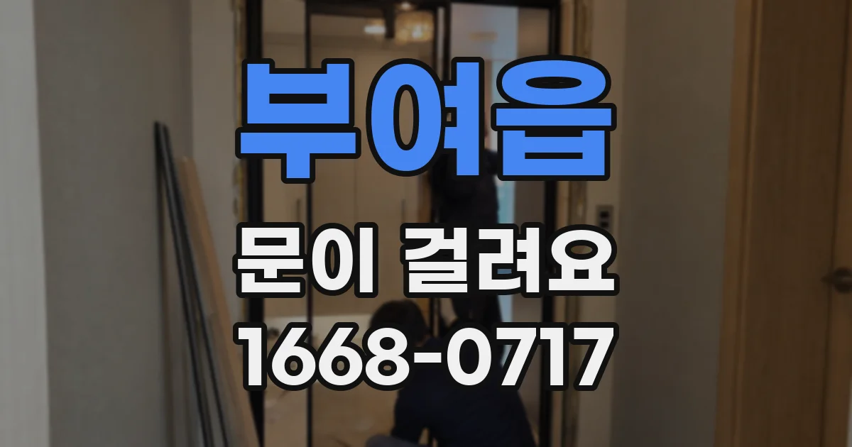 부여읍 문이 걸려요