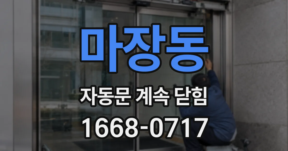 마장동 자동문 계속 닫힘