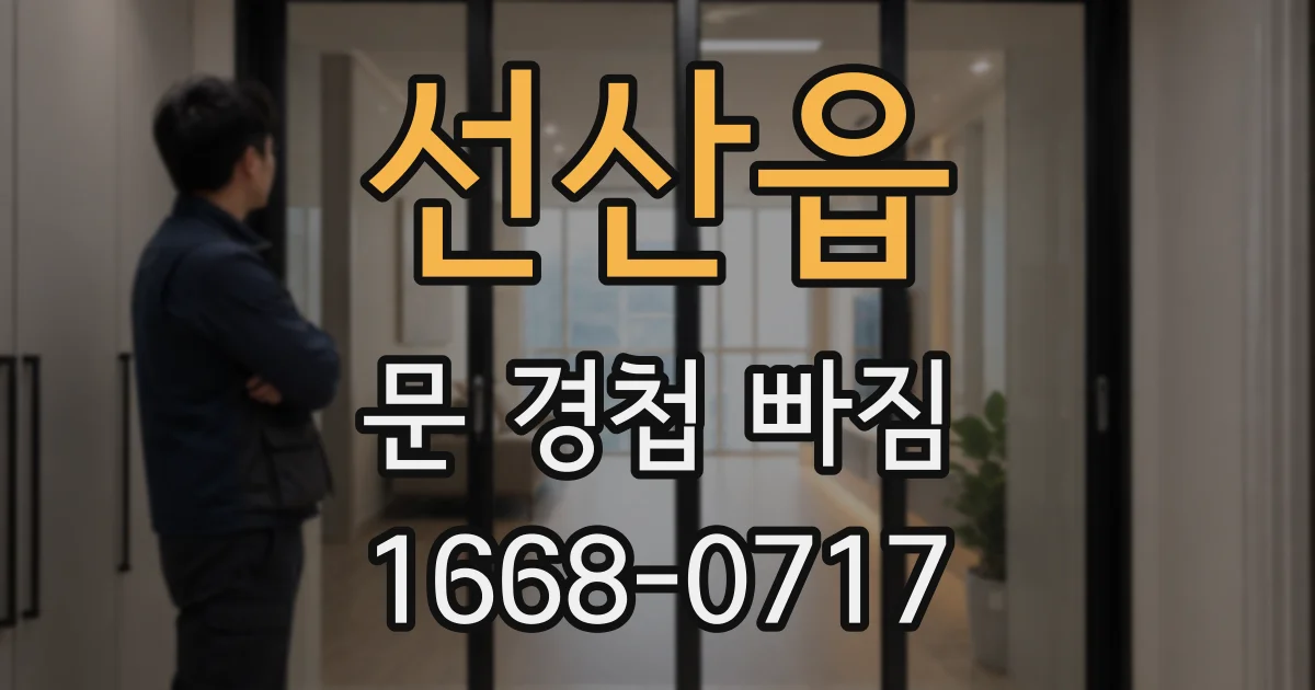 선산읍 문 경첩 빠짐
