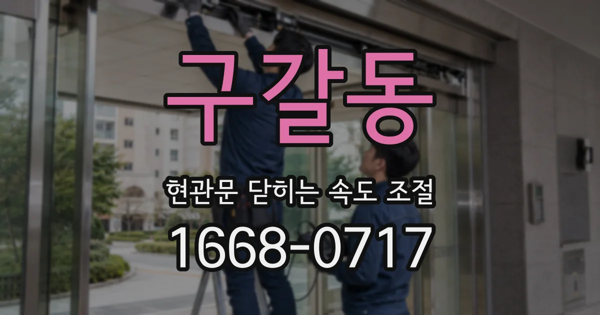 구갈동 현관문 닫히는 속도 조절