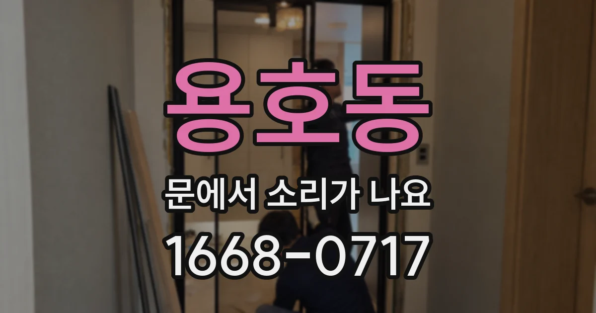 용호동 문에서 소리가 나요