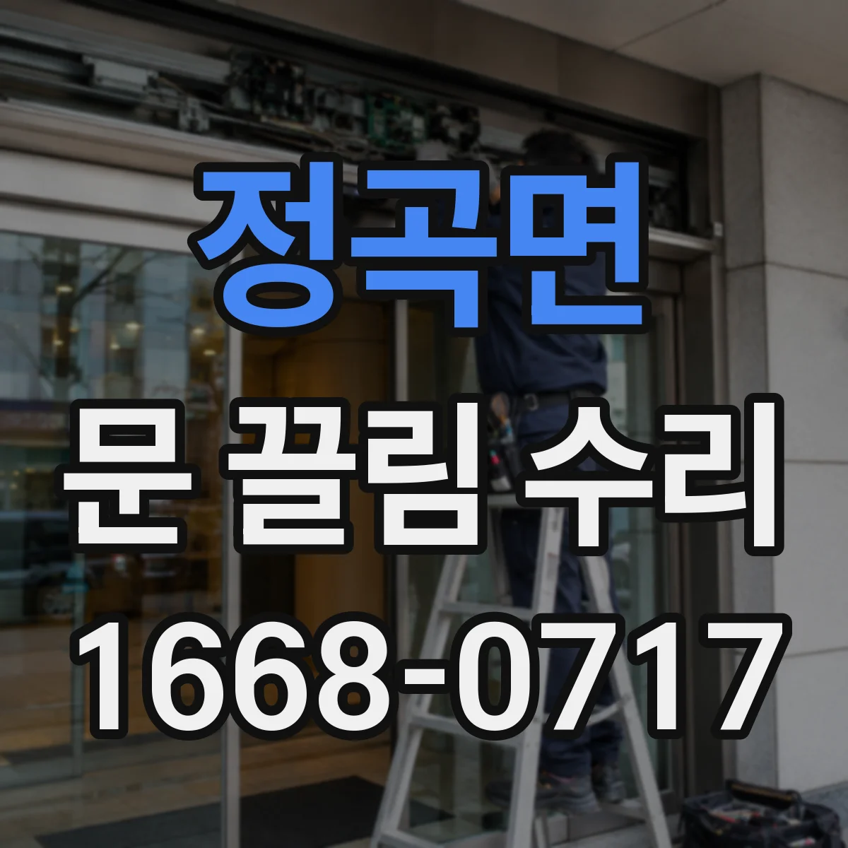정곡면 문 끌림 수리